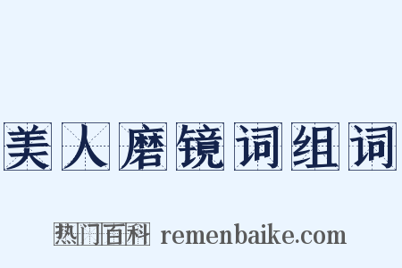 美人磨镜词组词是什么意思的图片